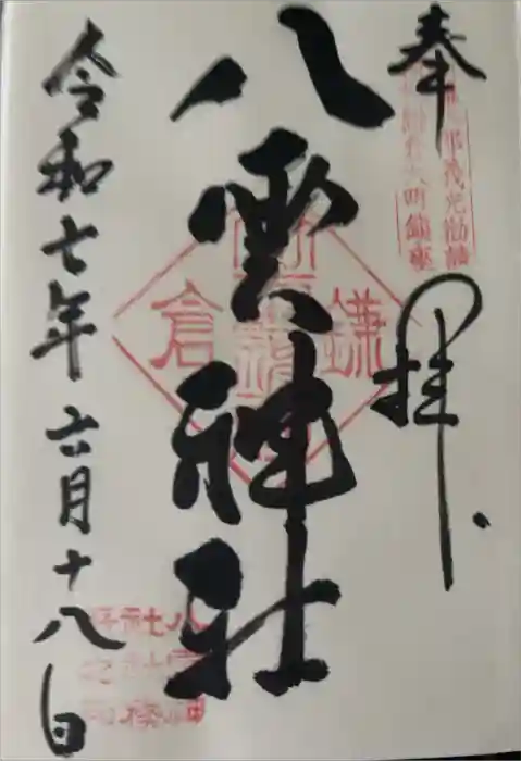 八雲神社（鎌倉・大町）の御朱印
