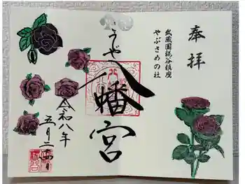 糀谷八幡宮の御朱印 2026年05月