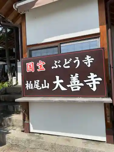 大善寺の建物その他