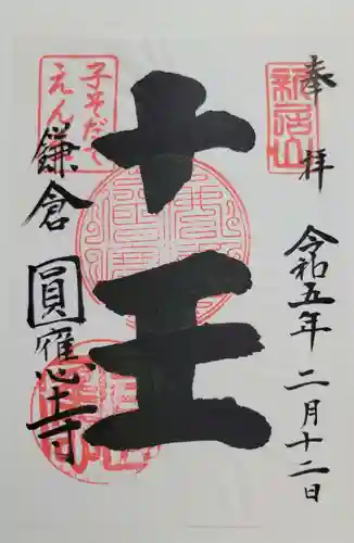 円応寺(神奈川県)