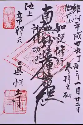 真性寺の御朱印