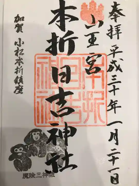 本折日吉神社の御朱印