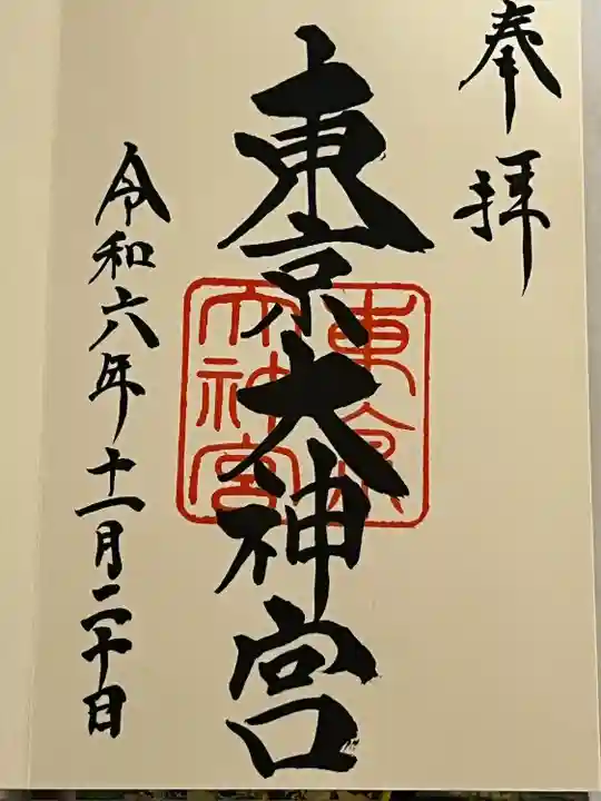 東京大神宮(東京都)