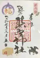 飯倉熊野神社の御朱印