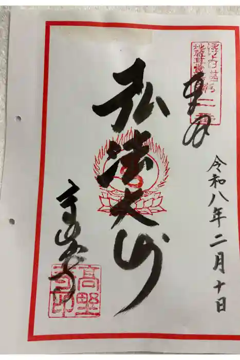 高野寺の御朱印