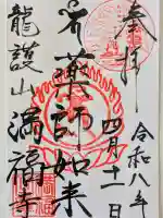 満福寺の御朱印