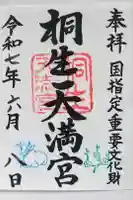 桐生天満宮の御朱印