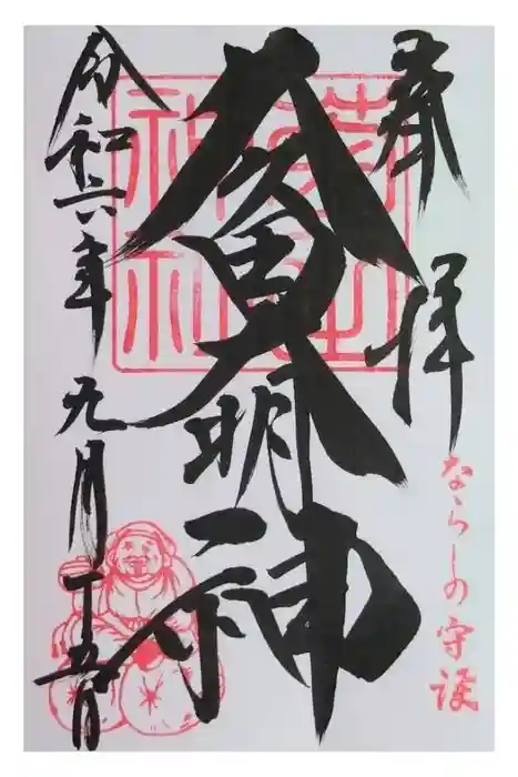 菊田神社の御朱印