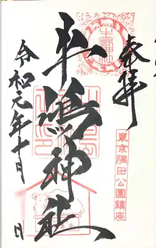 牛嶋神社の御朱印