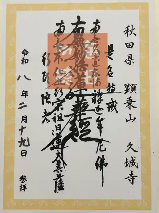 久城寺の御朱印