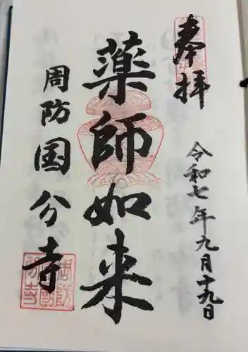 周防国分寺の御朱印