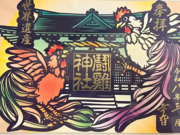 闘鶏神社の御朱印