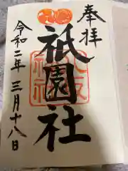 八坂神社(祇園さん)の御朱印