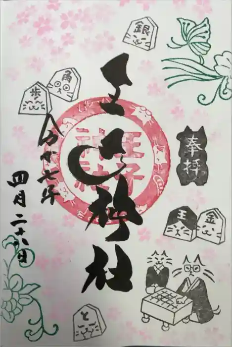 王子神社の御朱印