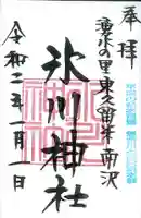 南沢氷川神社の御朱印