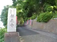 福泉寺(神奈川県)