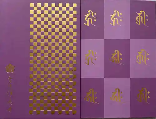 淨眞寺の御朱印帳