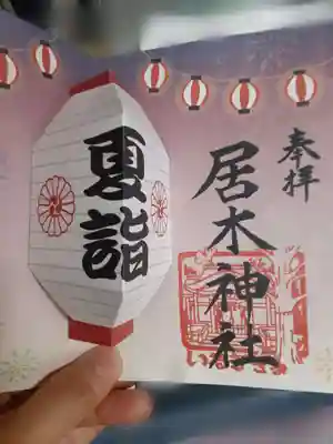 夏至の飛び出す御朱印。