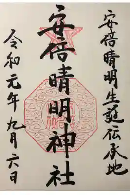 安倍晴明神社（阿倍王子神社境外末社）の御朱印帳