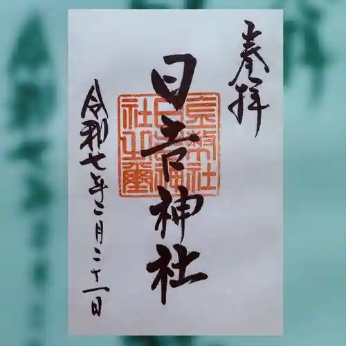 日吉神社(岐阜県)