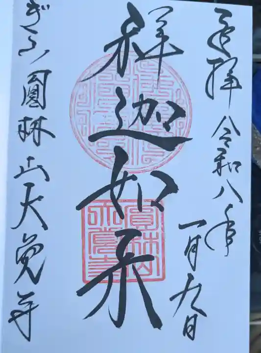 大覚寺の御朱印