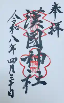 漢國神社の御朱印