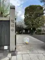龍眼寺(萩寺)(東京都)