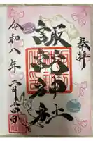 諏訪神社の御朱印
