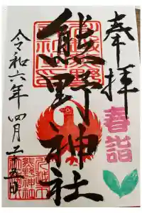 川越熊野神社の御朱印 2024年04月25日(木)投稿