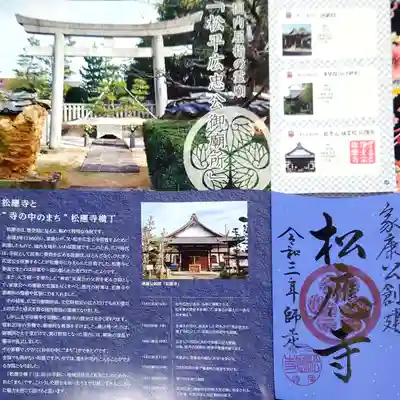 松應寺の授与品その他