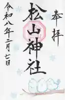 松山神社(千葉県)