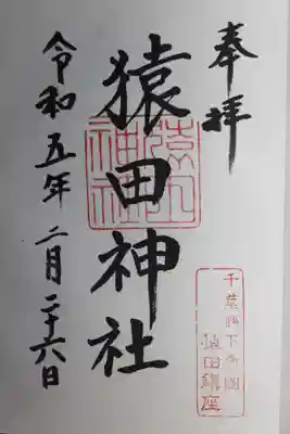 猿田神社(千葉県)