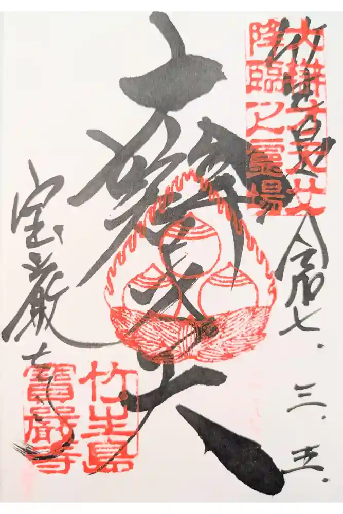 宝厳寺の御朱印