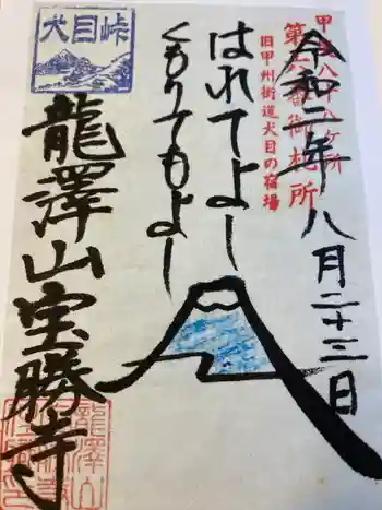 宝勝寺の御朱印 2020年03月