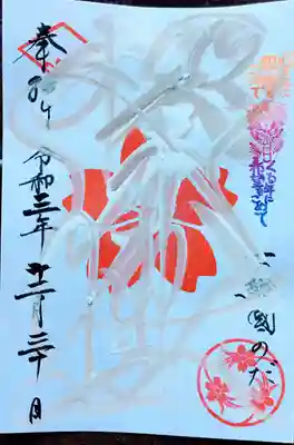 季節ごとに文字の色が変わる御朱印。
以前は墨書の御朱印は直書きしていただけたのですが現在はすべての御朱印が書置きのみです。