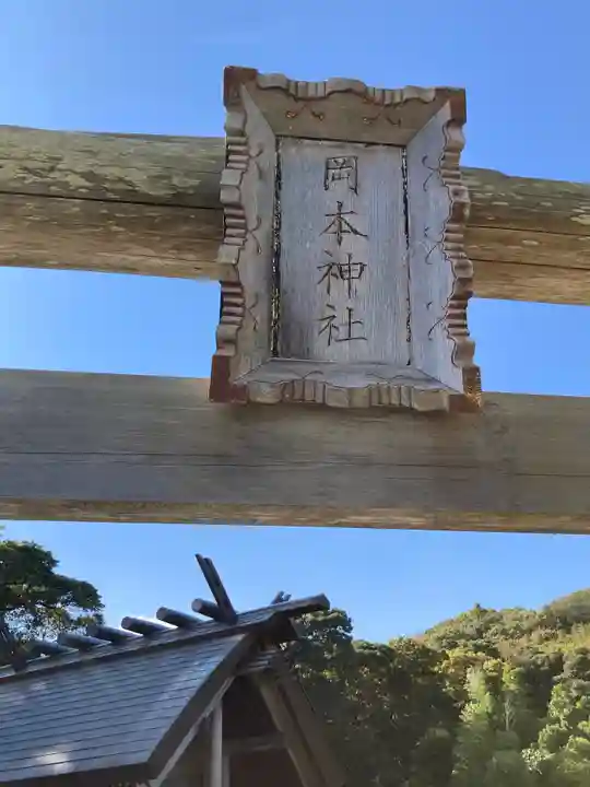 岡本神社(神奈川県)