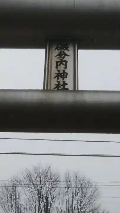 磯分内神社のその他建物