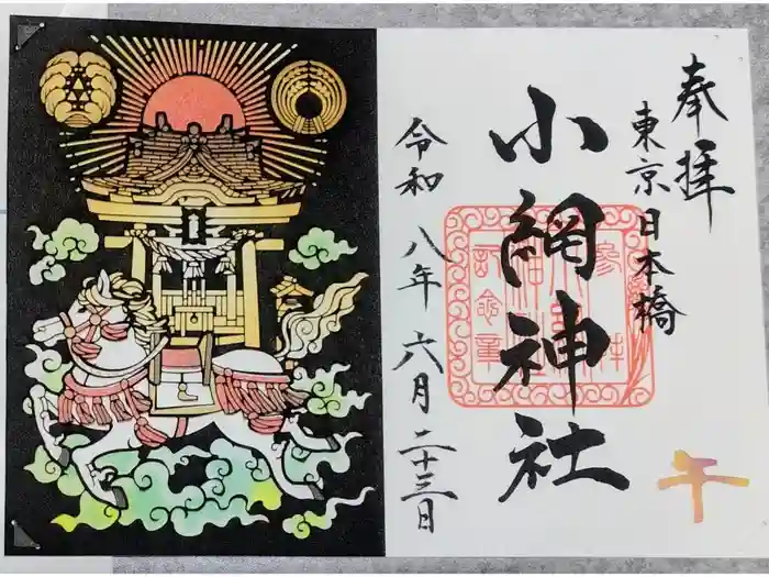 小網神社の御朱印