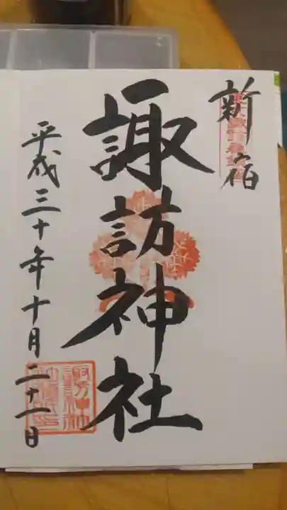諏訪神社の御朱印
