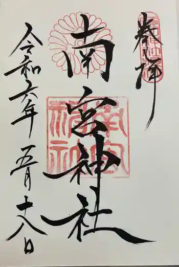 南宮神社(廣田神社境外摂社)の御朱印 2024年05月