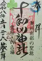 十和田神社の御朱印