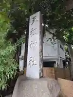 ときわ台天祖神社(東京都)