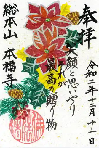 総本山　本福寺の御朱印