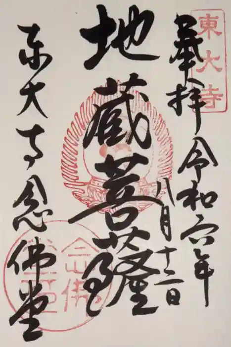 東大寺 念仏堂の御朱印