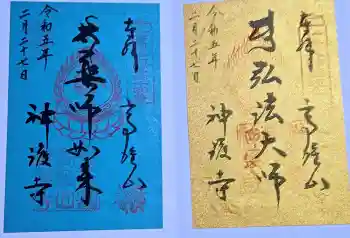 神護寺の御朱印 2023年02月
