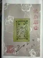 徳島眉山天神社の御朱印