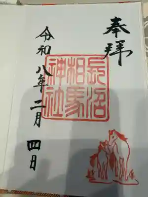 長沼相馬神社の御朱印