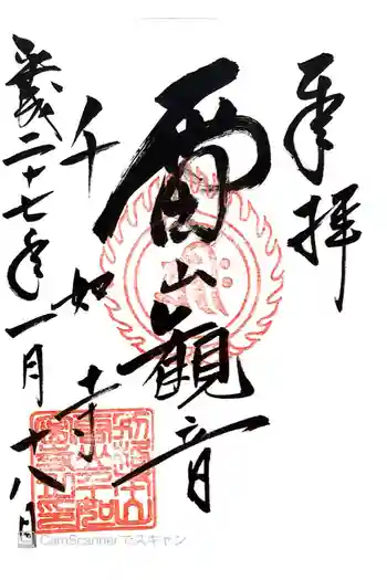 千如寺大悲王院の御朱印 2015年01月