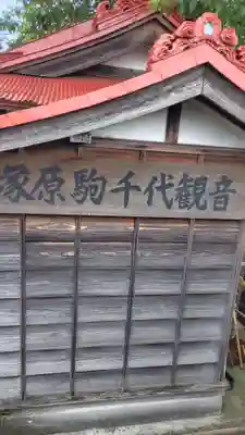 塚原駒千代観音堂(神奈川県)