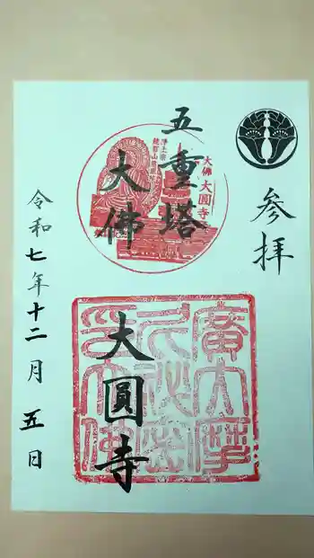 慈眼院大圓寺(大佛)(五重塔)の御朱印 2025年12月